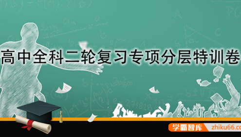 高中全科高考二轮复习专项分层特训卷
