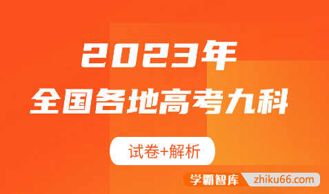 2023年全国各地高考九科试卷+解析