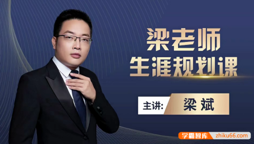 梁斌老师生涯规划课,认知基础+高校选择+地域+产业分析+就业择业(全是干货!家长、学生必看!)