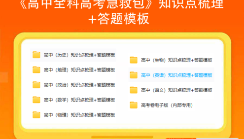 《高中全科高考急救包》知识点梳理+答题模板高清PDF可打印