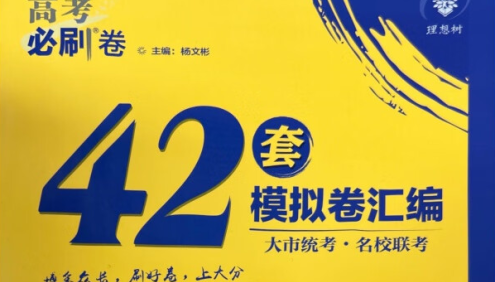 2025版新高考《高考必刷卷42套》名校联考卷汇编