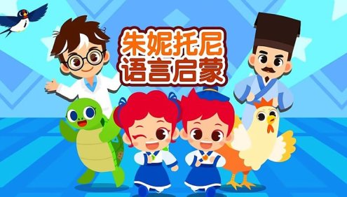 《朱妮托尼语言启蒙》中文动画全49集