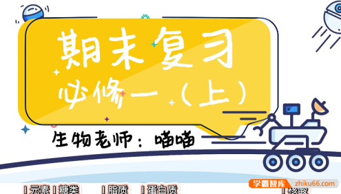 【一生儿生物】 高中生物必修一重难点知识考点全攻克!学渣救急~