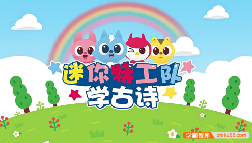 幼儿语文启蒙《迷你特工队学古诗》中文动画全35集