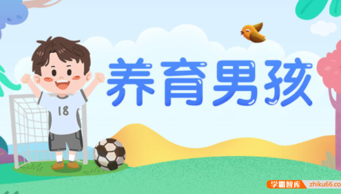 【芝麻学社】ahashool养育男孩课-培养独立担当小小男子汉