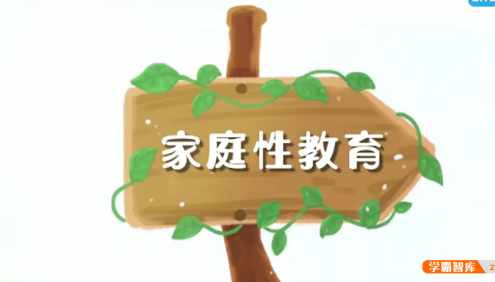 【芝麻学社】ahashool家庭性教育课-父母必修的性教育课