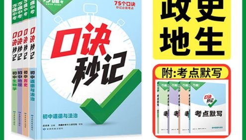 2025万唯中考《初中小四门口诀妙计+考点默写》