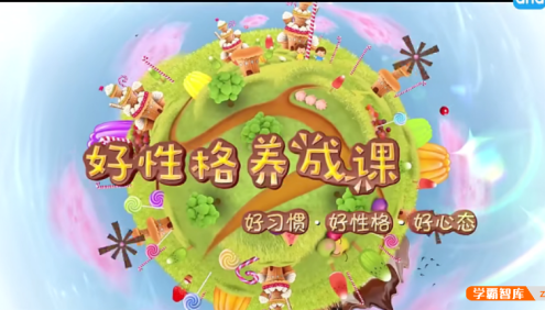 【芝麻学社】ahashool好性格养成课-让孩子养成好习惯好性格好心态