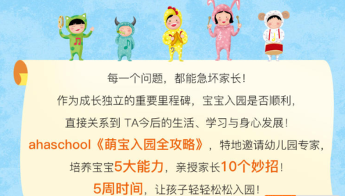 【芝麻学社】ahashool萌宝入园全攻略-宝宝上幼儿园全攻略