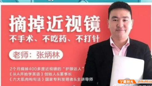 【芝麻学社】荔枝微课近视界的奇迹：不手术、不吃药,11堂课教你摘掉眼镜！