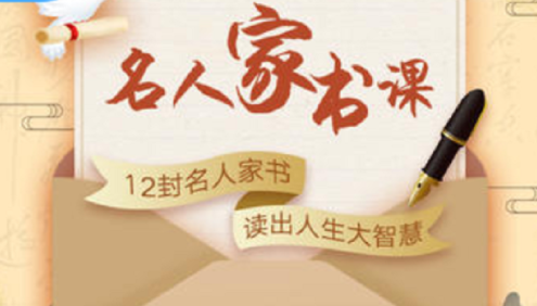 【芝麻学社】ahashool名人家书课-给孩子受益终生的精神力量
