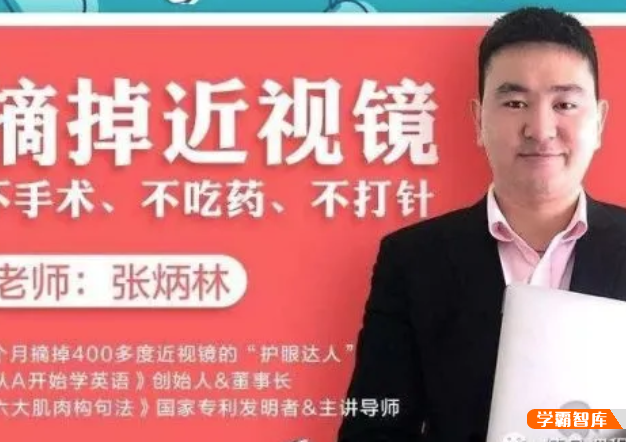 【芝麻学社】荔枝微课近视界的奇迹：不手术、不吃药,11堂课教你摘掉眼镜！