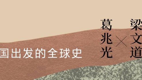 博雅学堂《从中国出发的全球史》音频课程