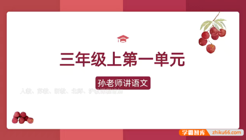 【孙老师讲语文】孙老师的翻书课,快速复习课本考点 (小学3年级语文)