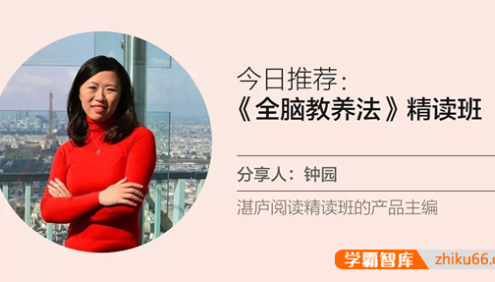 林思恩《全脑教养法》精读班音频课程,跟随一流脑科学家拆解12项教养策略,用5大整合重塑孩子全脑