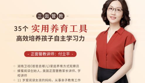 付立平老师-正面管教《35个实用养育工具,高效培养孩子自主学习力》