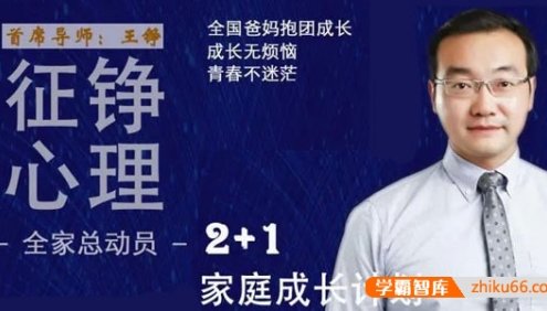 征铮《心理2+1家庭成长计划》A班第3期