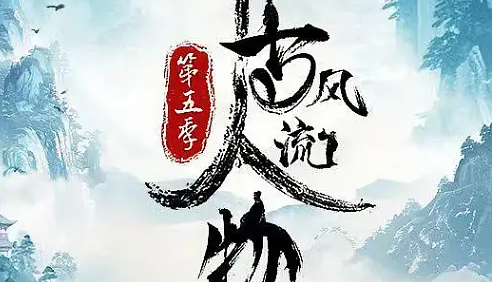 历史文化纪录片《千古风流人物》第五季全20集