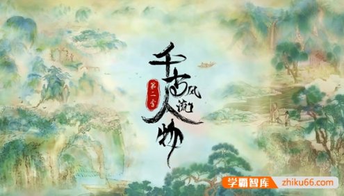 历史文化纪录片《千古风流人物》第二季全12集
