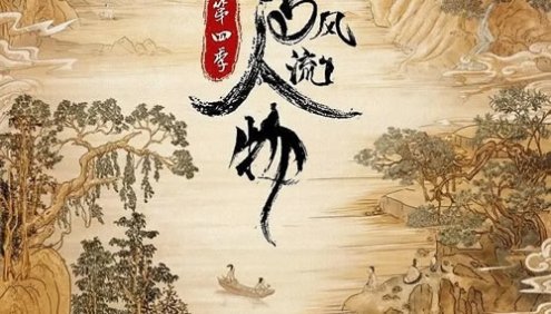 历史文化纪录片《千古风流人物》第四季全20集