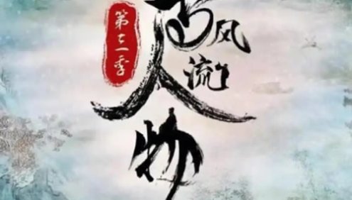 历史文化纪录片《千古风流人物》第三季全12集