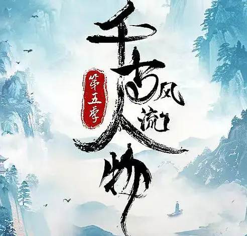 历史文化纪录片《千古风流人物》第五季全20集