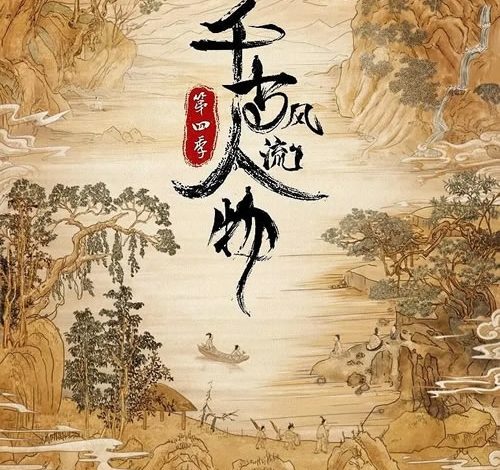 历史文化纪录片《千古风流人物》第四季全20集