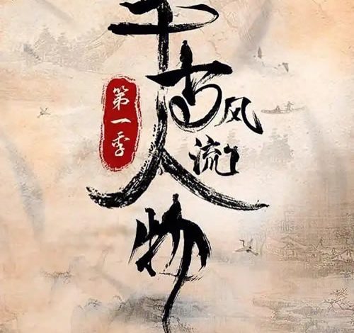 历史文化纪录片《千古风流人物》第一季全26集