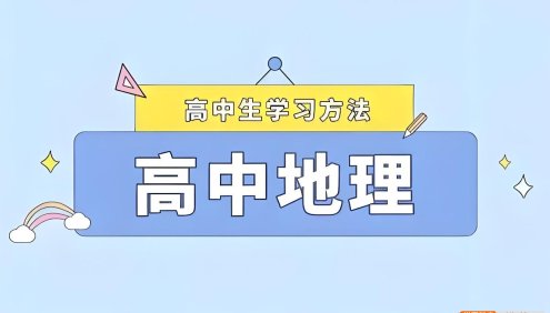2025高中地理学习资料包 (知识点+教辅+试卷)
