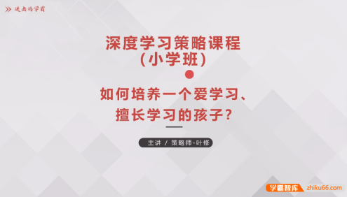 学习策略师叶修老师小学深度学习策略-学霸养成计划视频讲解课程