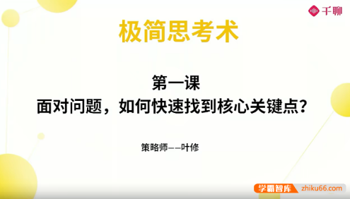 学习策略师叶修老师《叶修高效思考术》视频课程