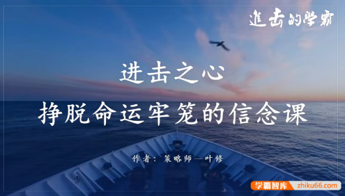 学习策略师叶修老师《进击的学霸-策略师进击之心》视频课程