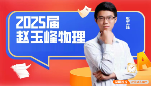 【赵玉峰物理】2025届高三物理 赵玉峰高考物理大数据精押课