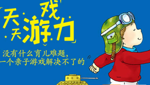 《李岩· 天天游戏力》充满笑声的育儿方案,玩出孩子大能力