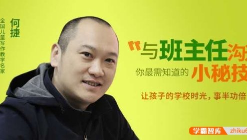 如何与班主任沟通《何捷老师写给家长的42堂沟通课》