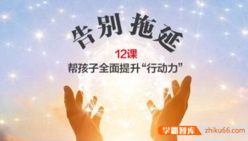 父母训练营《告别拖延症》帮孩子全面提升行动力