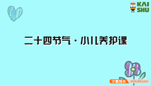 《二十四节气・小儿养护课》实用的养护方法小儿推拿+饮食调理
