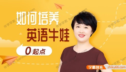 3岁英语启蒙如何开始《盖兆泉如何培养英语牛娃》全33集