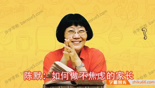 儿童成长教育课程《陈默:如何做不焦虑的家长》共40集mp3音频