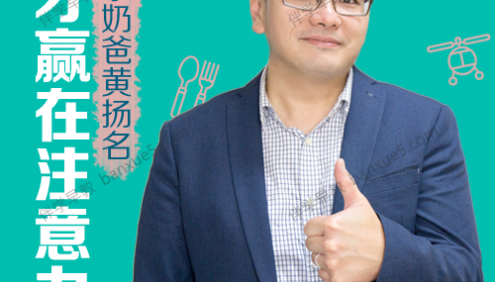 育儿音频课程《脑科学奶爸黄扬名：天才赢在注意力》全21集