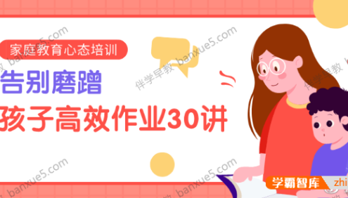 《陈默：告别磨蹭,孩子高效作业30讲》家庭教育心态培训