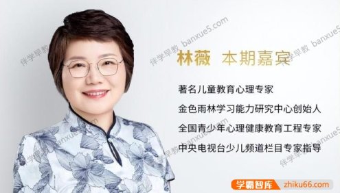 儿童专注力培养课程《林薇:10堂课让孩子拥有惊人专注力》共10集mp3音频