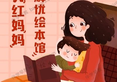 育儿教程《大红妈妈解忧绘本馆》共62集mp3音频