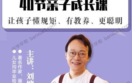 育儿音频课程《刘墉谈亲子教育的40堂课》全41集