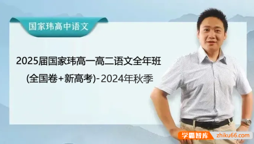 【国家玮语文】2025届国家玮高一高二语文全年班(全国卷+新高考)-2025年寒假