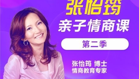 《张怡筠亲子情商课·第2季》家庭教育,从情商教育开始！