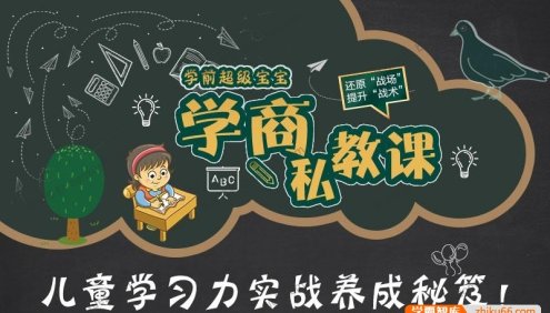 幼儿学习力训练课程《超级宝宝学商私教课》共18集MP3音频