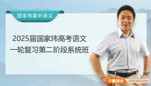 【国家玮语文】2025届高三语文 国家玮高考语文一轮复习第二阶段系统班
