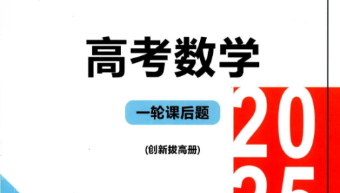 凉学长数学《高考数学一轮复习+二轮必刷千题册 (2025) 》