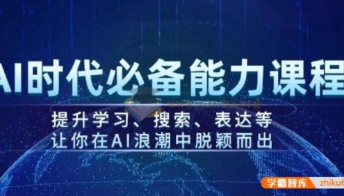 《AI时代必备能力课程》提升学习、搜索、表达等,让你在AI浪潮中脱颖而出